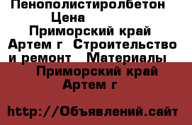 Пенополистиролбетон › Цена ­ 4 920 - Приморский край, Артем г. Строительство и ремонт » Материалы   . Приморский край,Артем г.